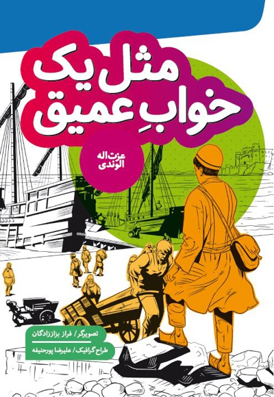 مثل یک خواب عمیق